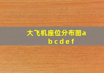 大飞机座位分布图a b c d e f